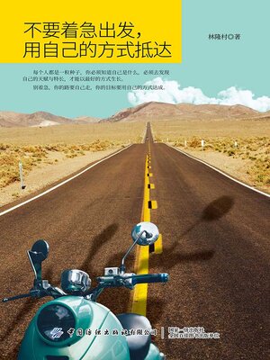 cover image of 不要着急出发，用自己的方式抵达